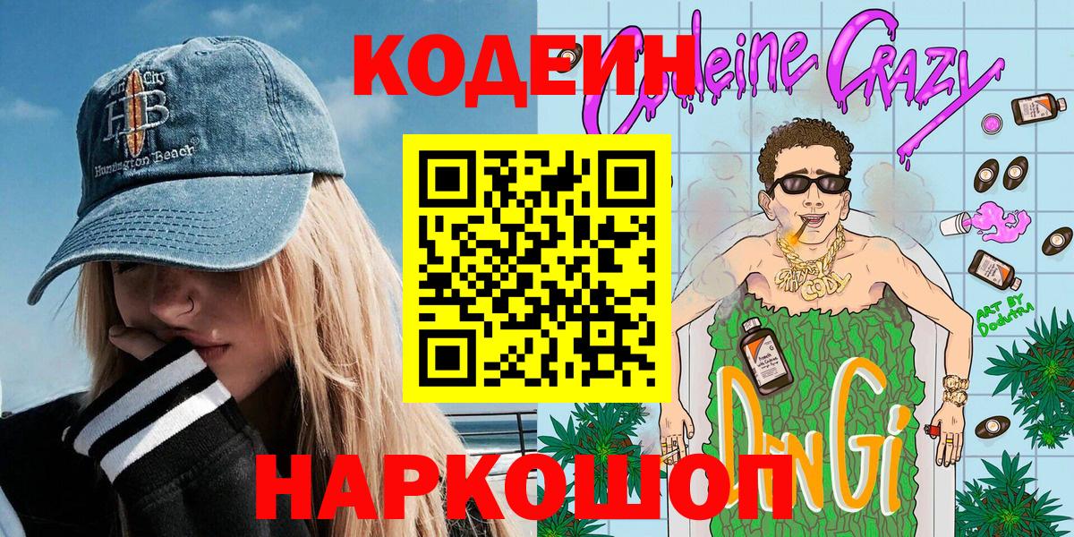 Кодеиновый сироп Lean напиток Lean (лин)  Кодеиновый сироп Lean Purple Drank  Химки  купить   Вход с VPN 